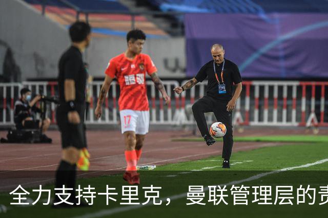 全力支持卡里克，曼联管理层的责任不容忽视