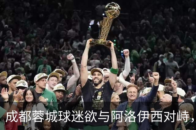 成都蓉城球迷欲与阿洛伊西对峙，意外上演反转教育