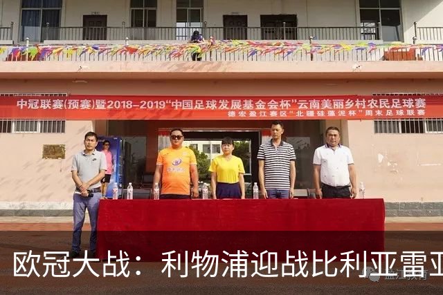 欧冠大战：利物浦迎战比利亚雷亚尔，伊拉奥拉渴望延续好状态