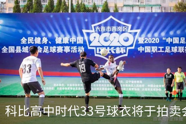 科比高中时代33号球衣将于拍卖会上现身，估价达百万元