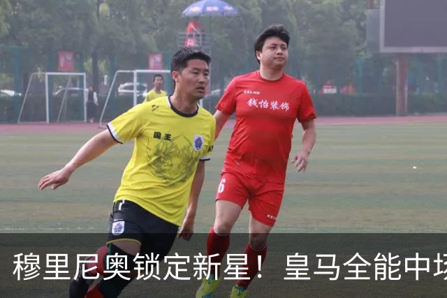 穆里尼奥锁定新星！皇马全能中场目标显现曙光