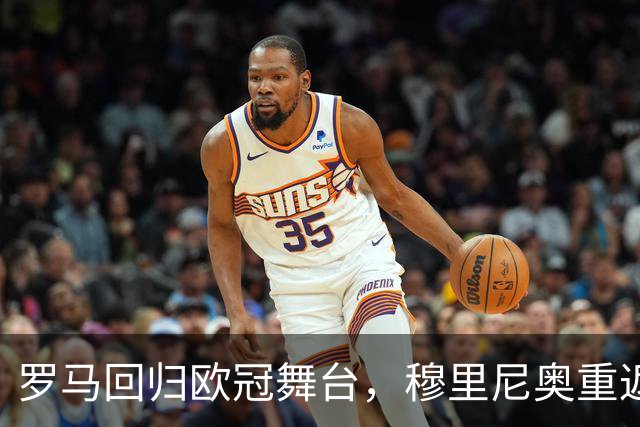 罗马回归欧冠舞台，穆里尼奥重返奥林匹克球场