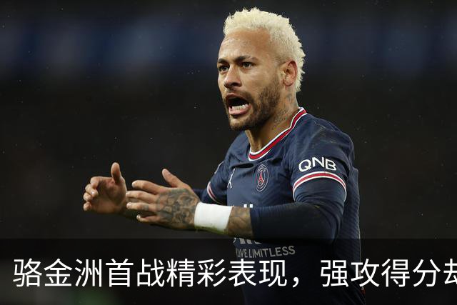 骆金洲首战精彩表现，强攻得分却遗憾罚球失手
